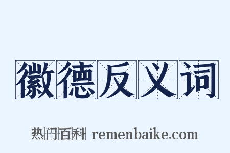 徽德反义词是什么意思的图片